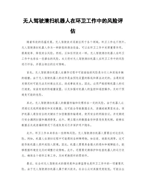 无人驾驶清扫机器人在环卫工作中的风险评估