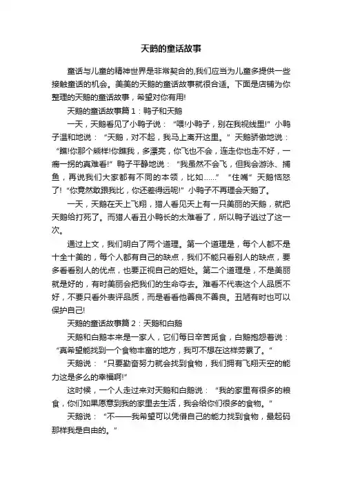 天鹅的童话故事