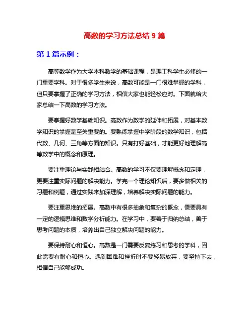 高数的学习方法总结9篇