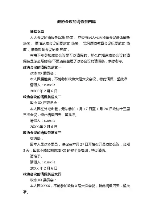政协会议的请假条四篇