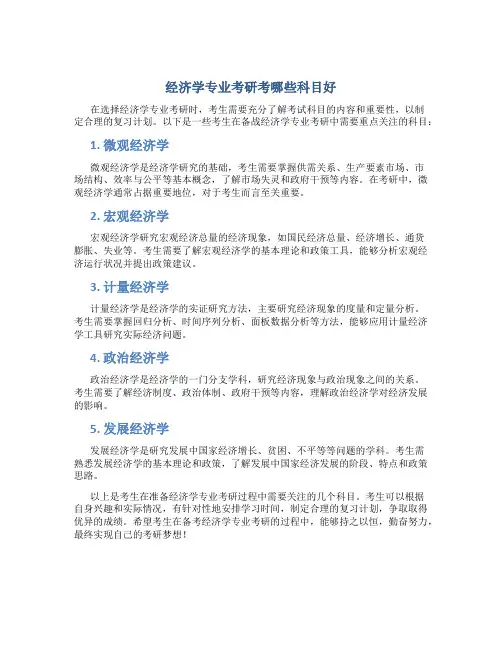 经济学专业考研考哪些科目好