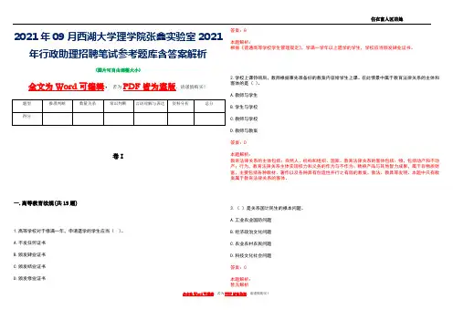 2021年09月西湖大学理学院张鑫实验室2021年行政助理招聘笔试参考题库含答案解析