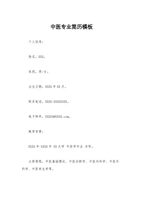 中医专业简历模板