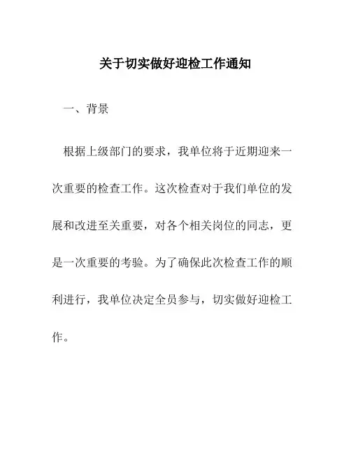 关于切实做好迎检工作通知