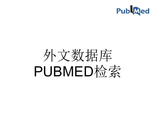外文数据库PUBMED检索