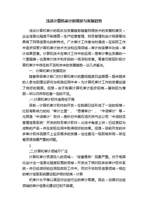 浅谈计算机审计的现状与发展趋势