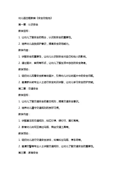 幼儿园主题教案《安全你我他》