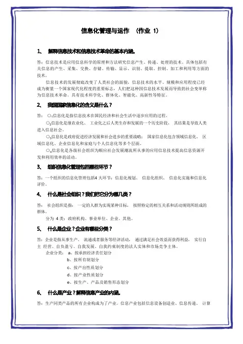 信息化管理与运作 1-4作业及答案