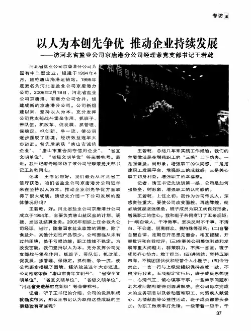 以人为本创先争优 推动企业持续发展——访河北省盐业公司京唐港分公司经理兼党支部书记王若乾