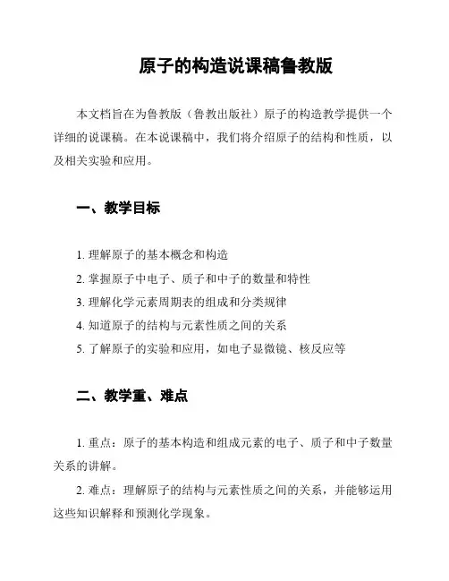 原子的构造说课稿鲁教版