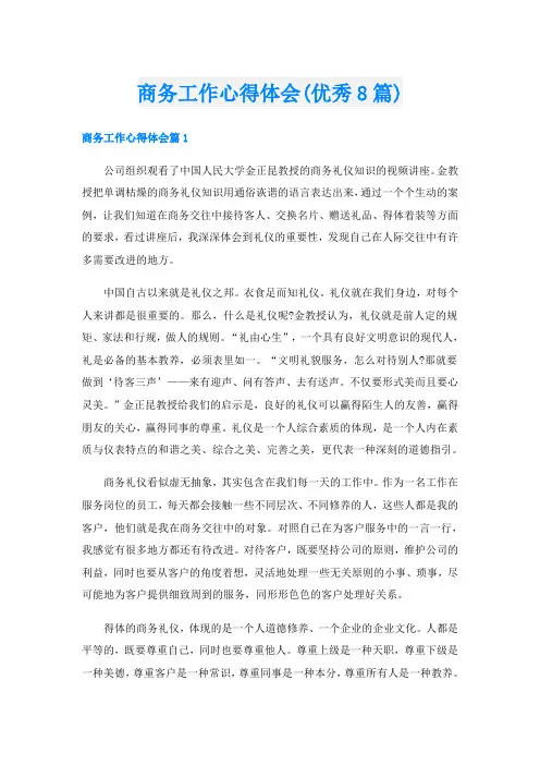 商务工作心得体会(优秀8篇)