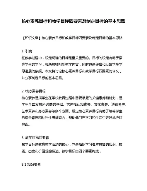 核心素养目标和教学目标四要素及制定目标的基本思路