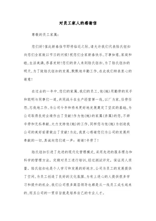 对员工家人的感谢信（六篇）