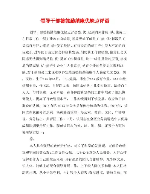 领导干部德能勤绩廉优缺点评语