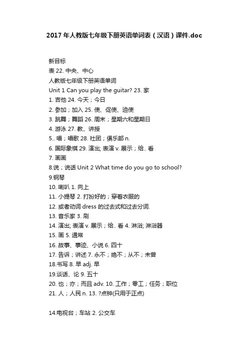 2017年人教版七年级下册英语单词表（汉语）课件.doc