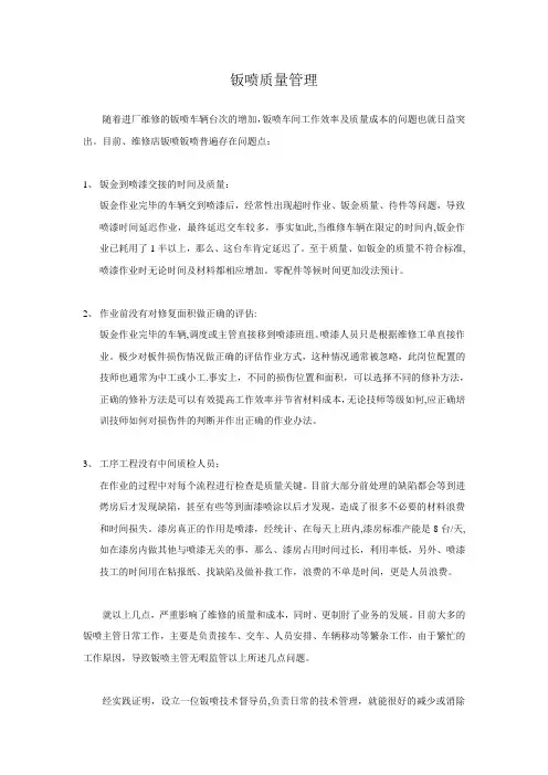 钣喷质量管理