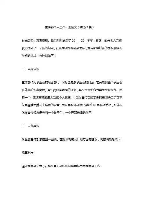 宣传部个人工作计划范文(精选3篇)