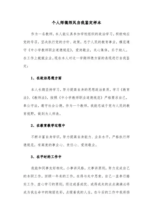 个人师德师风自我鉴定样本（6篇）