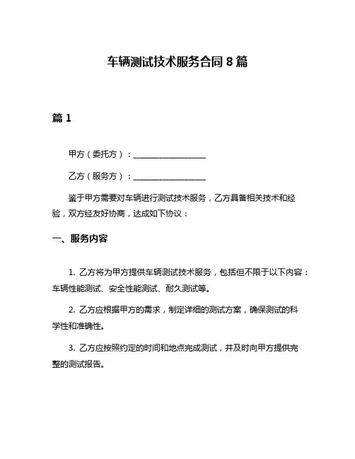车辆测试技术服务合同8篇