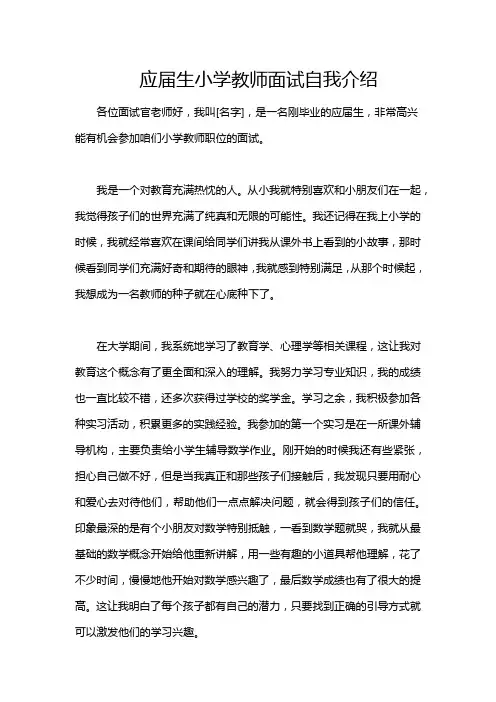 应届生小学教师面试自我介绍