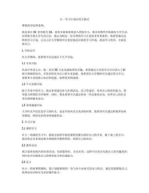 大一学习计划应用文格式