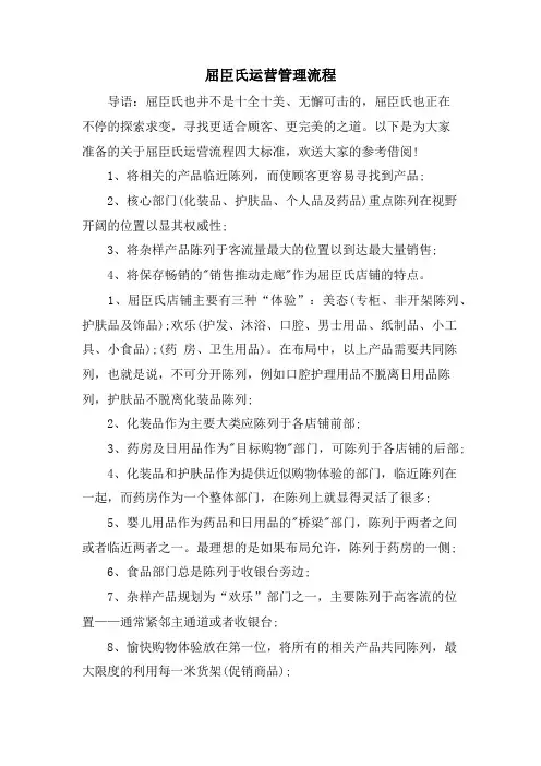 屈臣氏运营管理流程