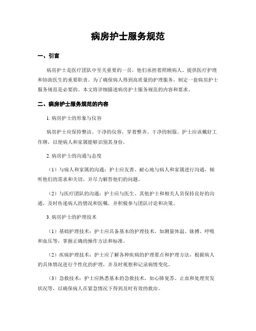 病房护士服务规范