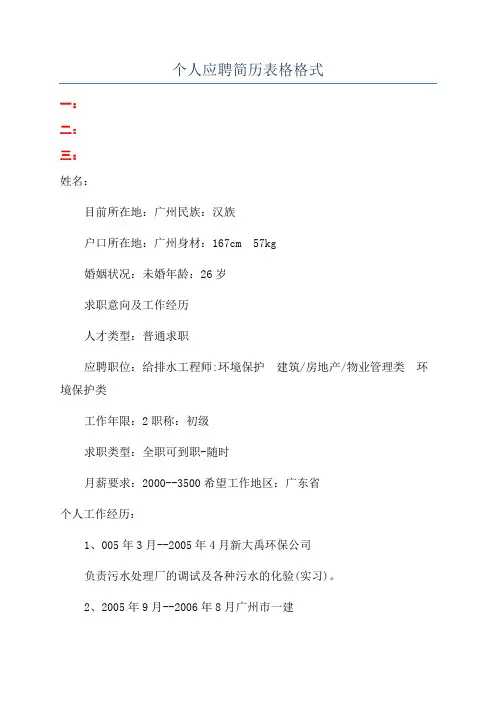 个人应聘简历表格格式