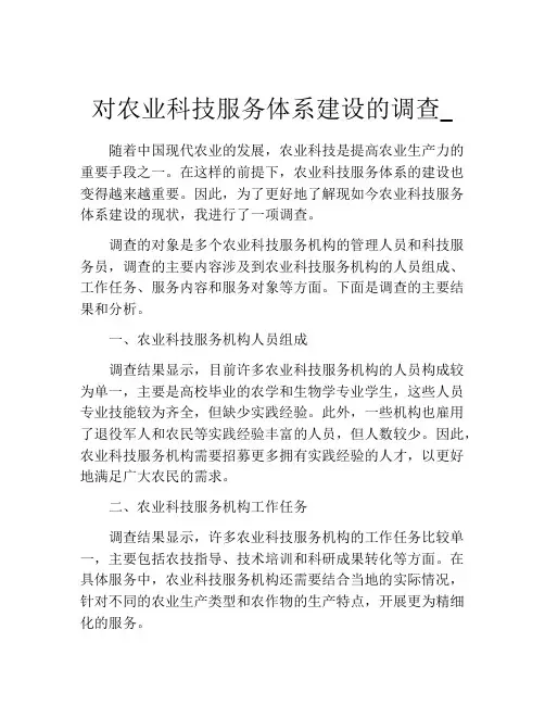 对农业科技服务体系建设的调查_