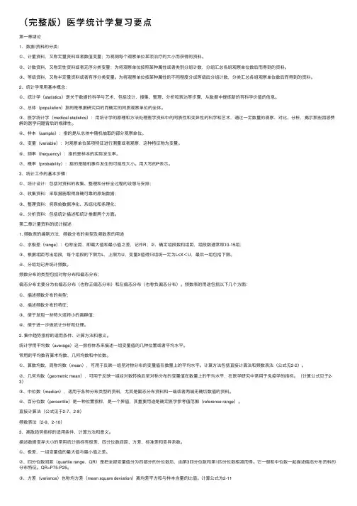 （完整版）医学统计学复习要点
