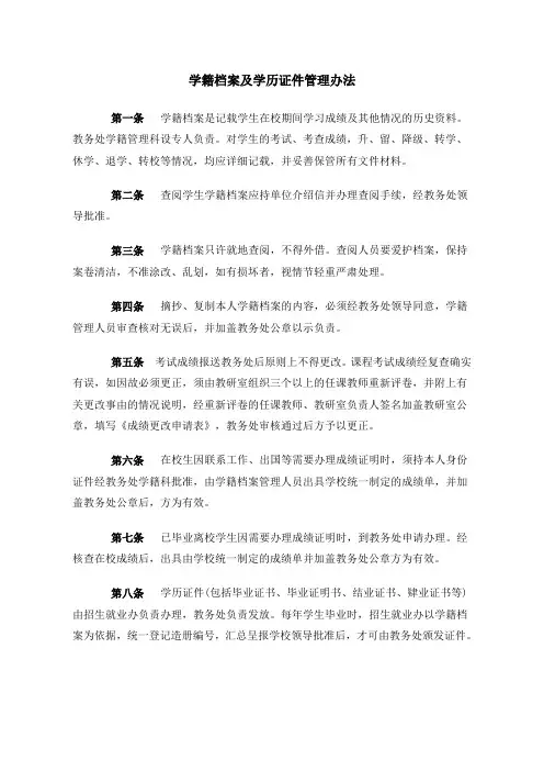 学籍档案及学历证件管理办法