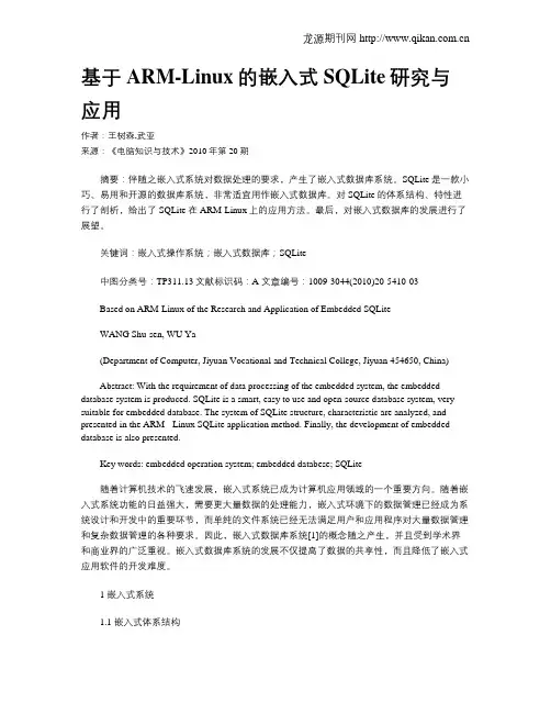 基于ARM-Linux的嵌入式SQLite研究与应用