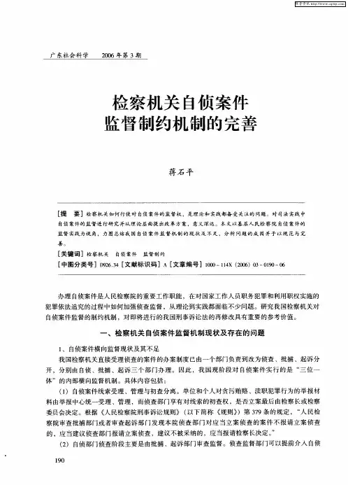 检察机关自侦案件监督制约机制的完善