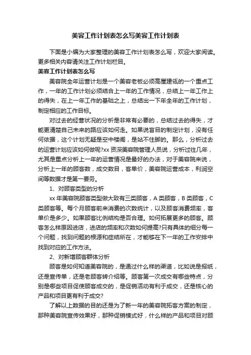 美容工作计划表怎么写美容工作计划表