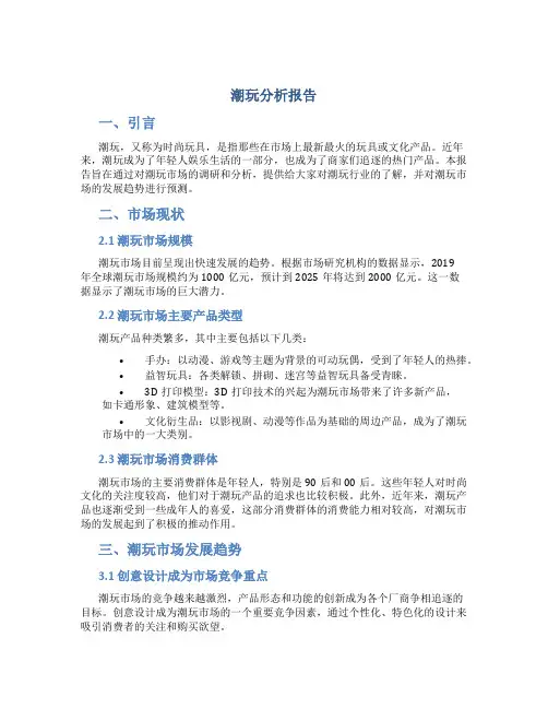 潮玩分析报告