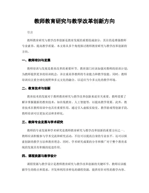 教师教育研究与教学改革创新方向