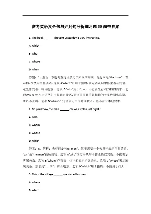 高考英语复合句与并列句分析练习题30题带答案
