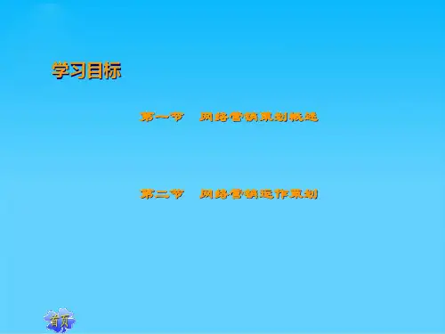 网络营销策划学习资料(ppt 16页)