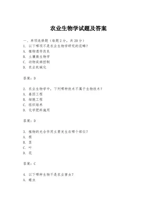 农业生物学试题及答案