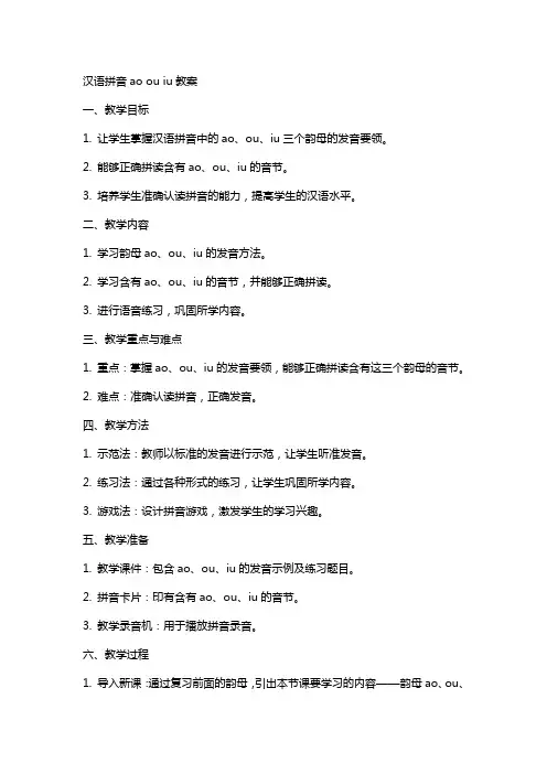 汉语拼音ao ou iu教案