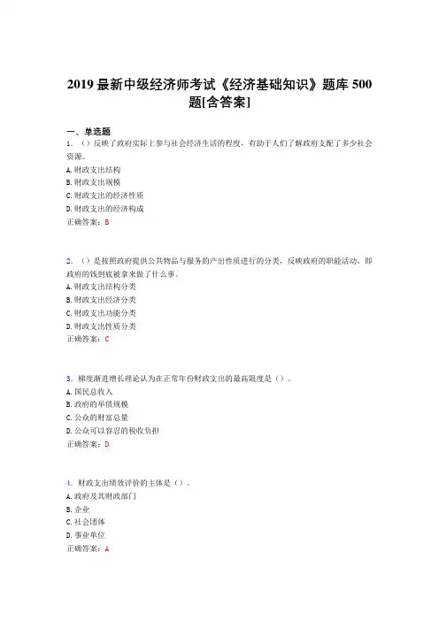 精编2019年中级经济师《经济基础知识》考核题库完整版500题(含答案)