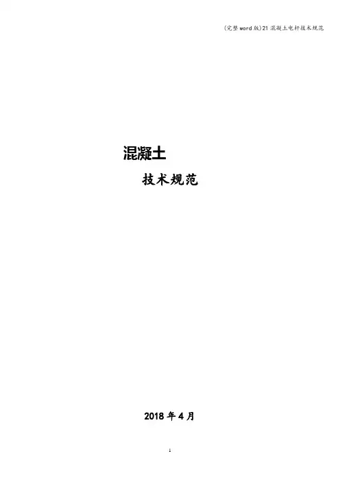 (完整word版)21混凝土电杆技术规范
