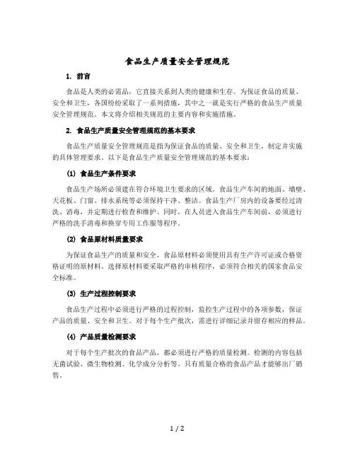 食品生产质量安全管理规范