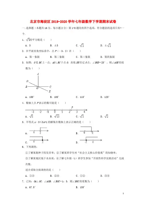 北京市海淀区2019_2020学年七年级数学下学期期末试卷含解析