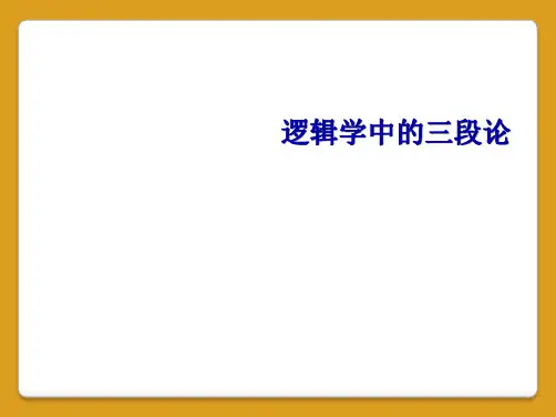 逻辑学中的三段论