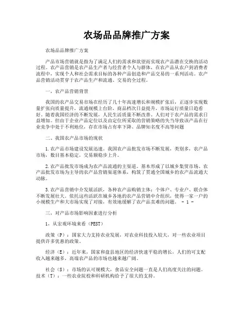 农场品品牌推广方案