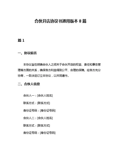 合伙开店协议书通用版本8篇