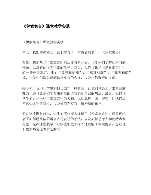 《伊索寓言》课堂教学实录