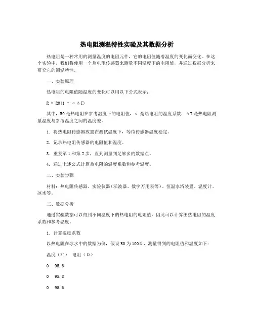 热电阻测温特性实验及其数据分析
