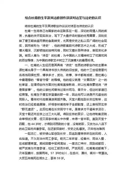 结合杜甫的生平及其诗歌创作谈谈对诗圣与诗史的认识